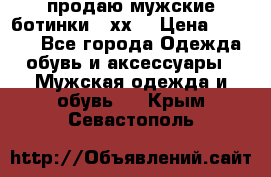 продаю мужские ботинки meхх. › Цена ­ 3 200 - Все города Одежда, обувь и аксессуары » Мужская одежда и обувь   . Крым,Севастополь